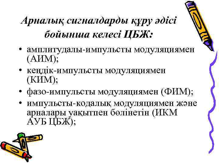 Арналық сигналдарды құру әдісі бойынша келесі ЦБЖ: • амплитудалы-импульсты модуляциямен (АИМ); • кеңдік-импульсты модуляциямен