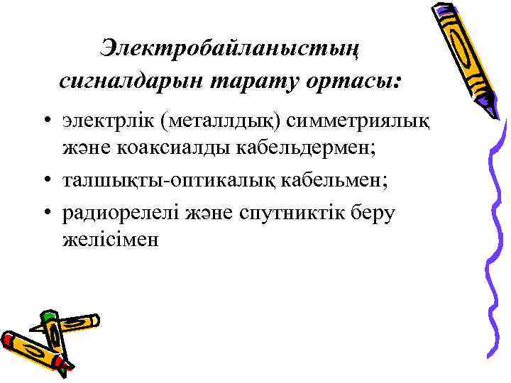 Электробайланыстың сигналдарын тарату ортасы: • электрлік (металлдық) симметриялық және коаксиалды кабельдермен; • талшықты-оптикалық кабельмен;