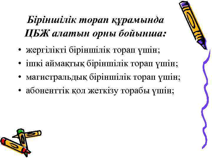 Біріншілік торап құрамында ЦБЖ алатын орны бойынша: • • жергілікті біріншілік торап үшін; ішкі