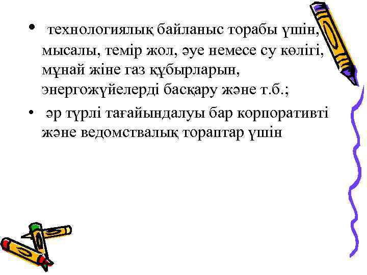  • технологиялық байланыс торабы үшін, мысалы, темір жол, әуе немесе су көлігі, мұнай