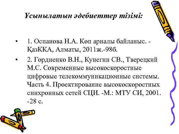 Ұсынылатын әдебиеттер тізімі: • • 1. Оспанова Н. А. Көп арналы байланыс. Қаз. ККА,