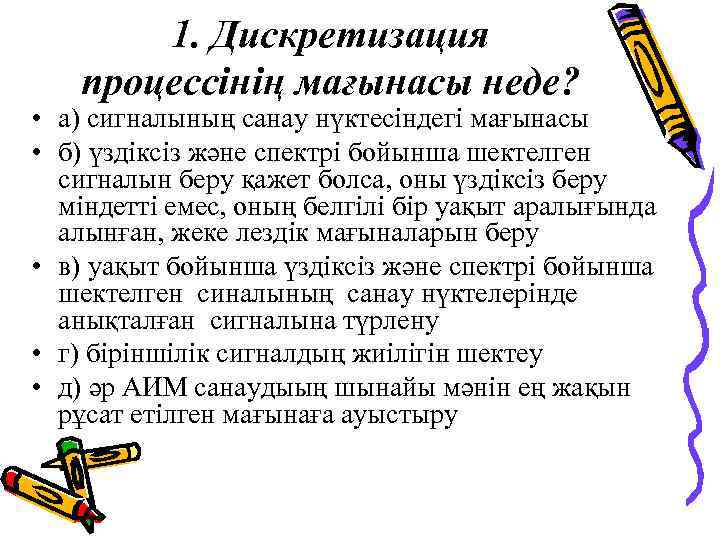 1. Дискретизация процессінің мағынасы неде? • а) сигналының санау нүктесіндегі мағынасы • б) үздіксіз