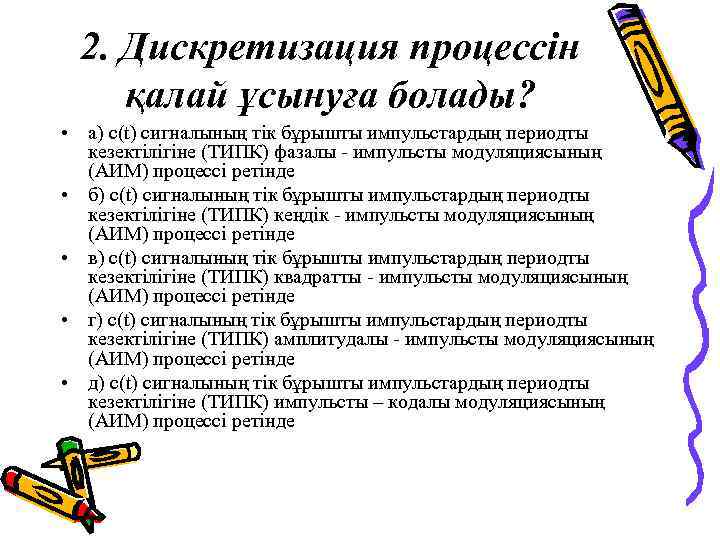 2. Дискретизация процессін қалай ұсынуға болады? • а) c(t) сигналының тік бұрышты импульстардың периодты