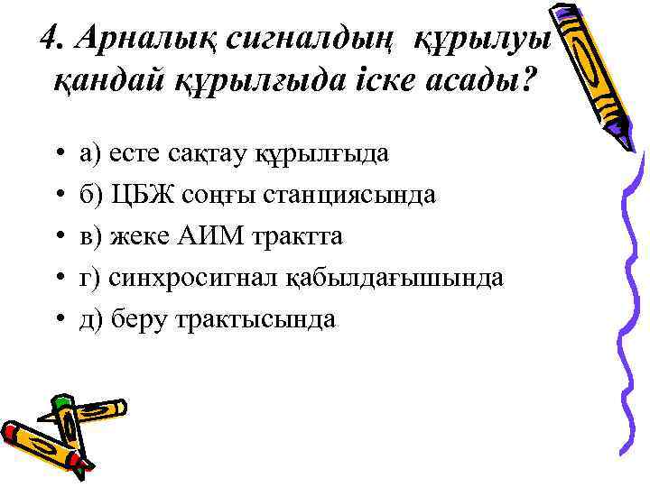 4. Арналық сигналдың құрылуы қандай құрылғыда іске асады? • • • а) есте сақтау