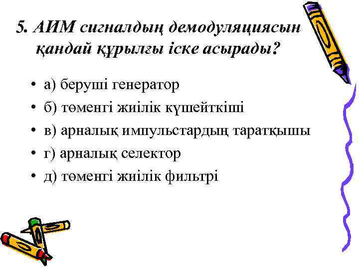 5. АИМ сигналдың демодуляциясын қандай құрылғы іске асырады? • • • а) беруші генератор