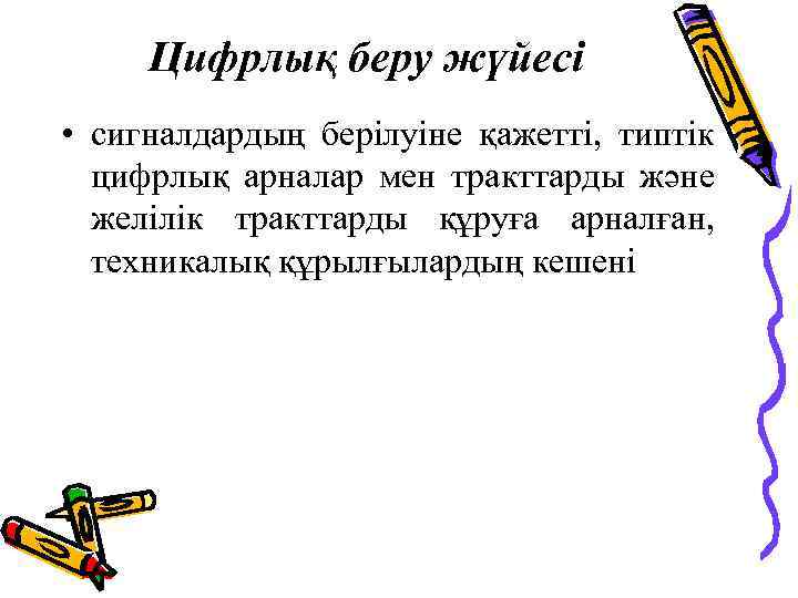 Цифрлық беру жүйесі • сигналдардың берілуіне қажетті, типтік цифрлық арналар мен тракттарды және желілік