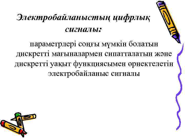 Электробайланыстың цифрлық сигналы: параметрлері соңғы мүмкін болатын дискретті мағыналармен сипатталатын және дискретті уақыт функциясымен