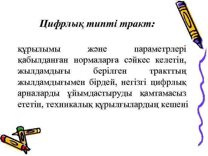 Цифрлық типті тракт: құрылымы және параметрлері қабылданған нормаларға сәйкес келетін, жылдамдығы берілген тракттың жылдамдығымен