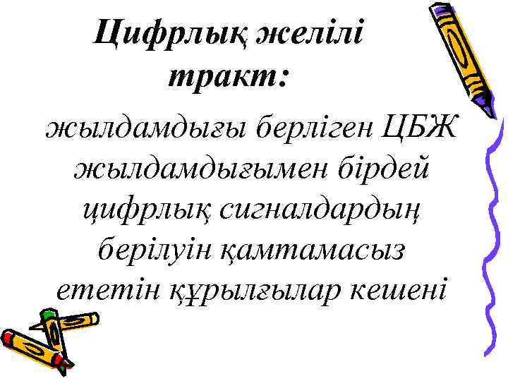 Цифрлық желілі тракт: жылдамдығы берліген ЦБЖ жылдамдығымен бірдей цифрлық сигналдардың берілуін қамтамасыз ететін құрылғылар