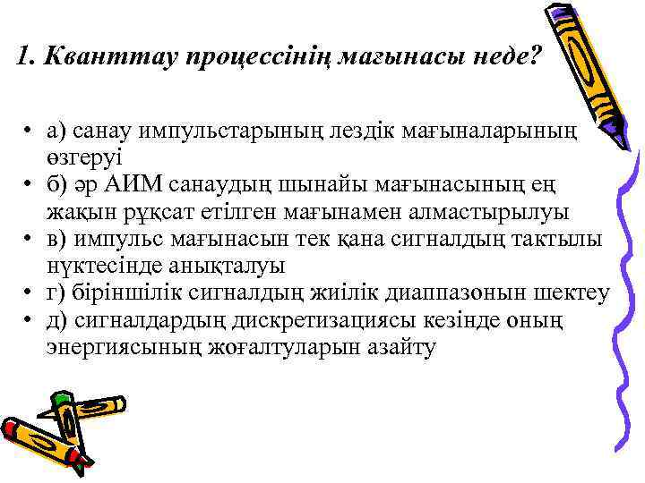 1. Кванттау процессінің мағынасы неде? • а) санау импульстарының лездік мағыналарының өзгеруі • б)