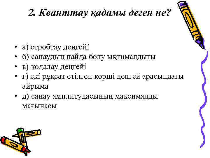 2. Кванттау қадамы деген не? • • а) стробтау деңгейі б) санаудың пайда болу
