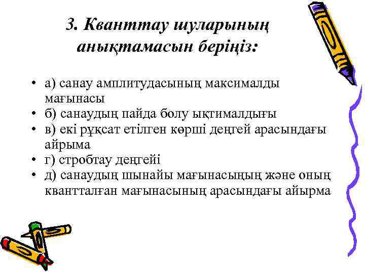 3. Кванттау шуларының анықтамасын беріңіз: • а) санау амплитудасының максималды мағынасы • б) санаудың