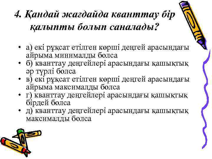 4. Қандай жағдайда кванттау бір қалыпты болып саналады? • а) екі рұқсат етілген көрші