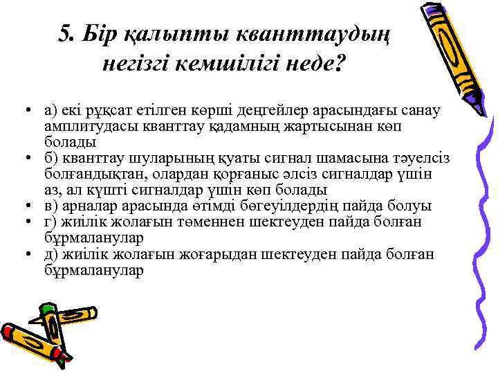 5. Бір қалыпты кванттаудың негізгі кемшілігі неде? • а) екі рұқсат етілген көрші деңгейлер