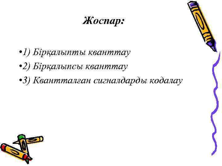 Жоспар: • 1) Бірқалыпты кванттау • 2) Бірқалыпсы кванттау • 3) Квантталған сигналдарды кодалау