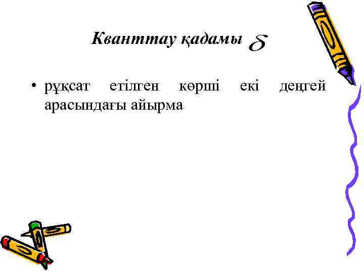 Кванттау қадамы • рұқсат етілген көрші арасындағы айырма екі деңгей 