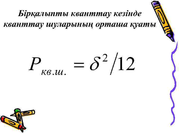 Бірқалыпты кванттау кезінде кванттау шуларының орташа қуаты 