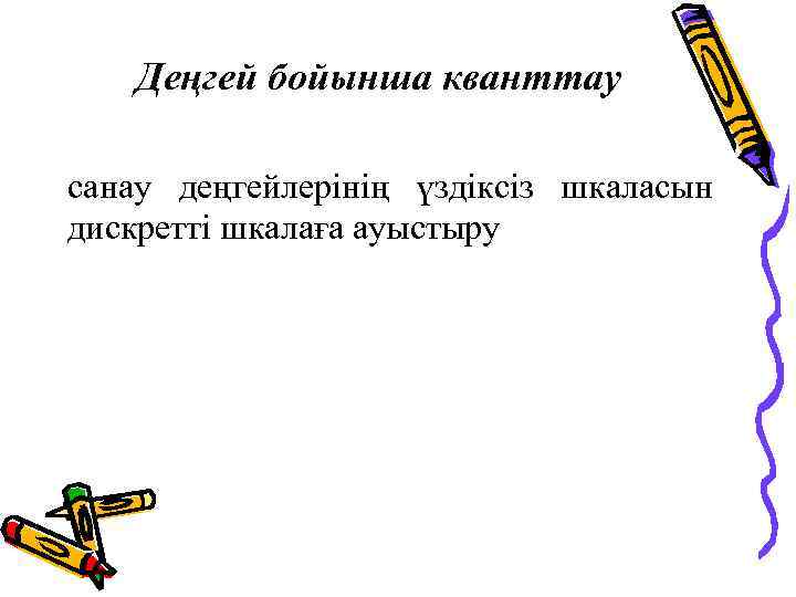 Деңгей бойынша кванттау санау деңгейлерінің үздіксіз шкаласын дискретті шкалаға ауыстыру 