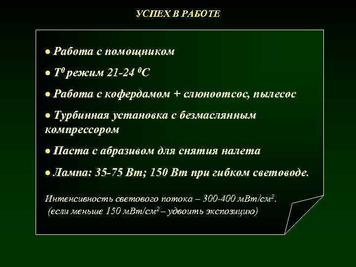 УСПЕХ В РАБОТЕ Работа с помощником T 0 режим 21 -24 0 С Работа