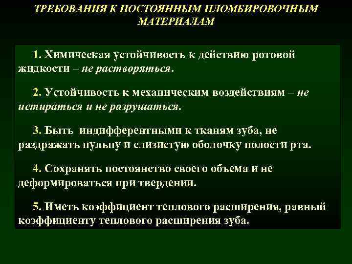 ТРЕБОВАНИЯ К ПОСТОЯННЫМ ПЛОМБИРОВОЧНЫМ МАТЕРИАЛАМ 1. Химическая устойчивость к действию ротовой жидкости – не