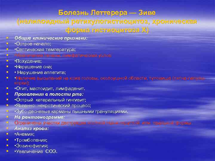 Болезнь Леттерера — Зиве (нелипоидный ретикулогистиоцитоз, хроническая форма гистиоцитоза X) Общие клинические признаки: •