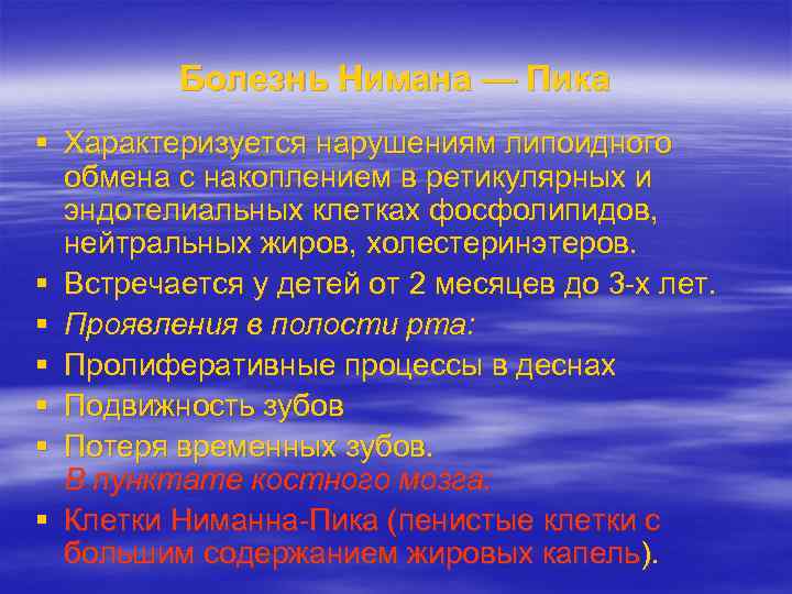 Болезнь Нимана — Пика Характеризуется нарушениям липоидного обмена с накоплением в ретикулярных и эндотелиальных