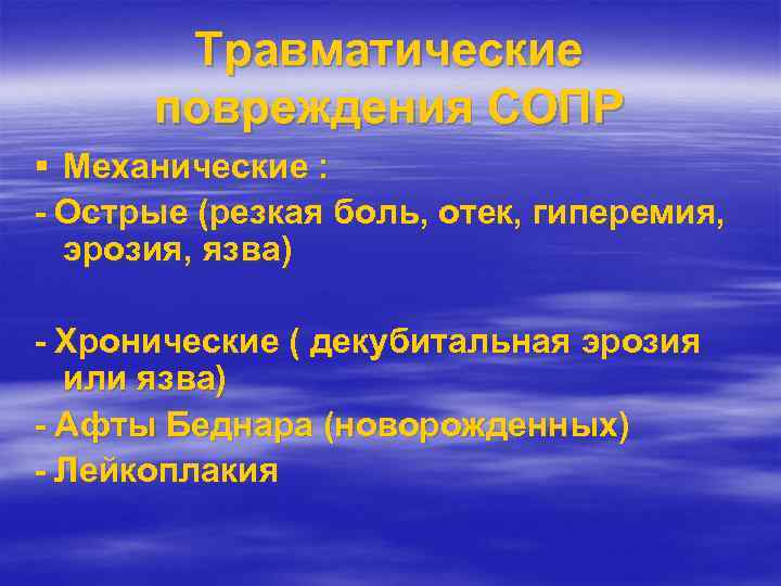 Травматические повреждения СОПР Механические : - Острые (резкая боль, отек, гиперемия, эрозия, язва) -