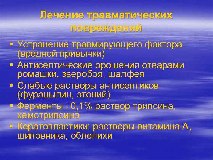 Лечение травматических повреждений Устранение травмирующего фактора (вредной привычки) Антисептические орошения отварами ромашки, зверобоя, шалфея