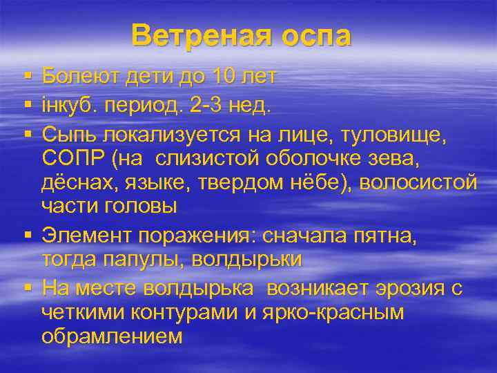 Ветреная оспа Болеют дети до 10 лет інкуб. период. 2 -3 нед. Сыпь локализуется