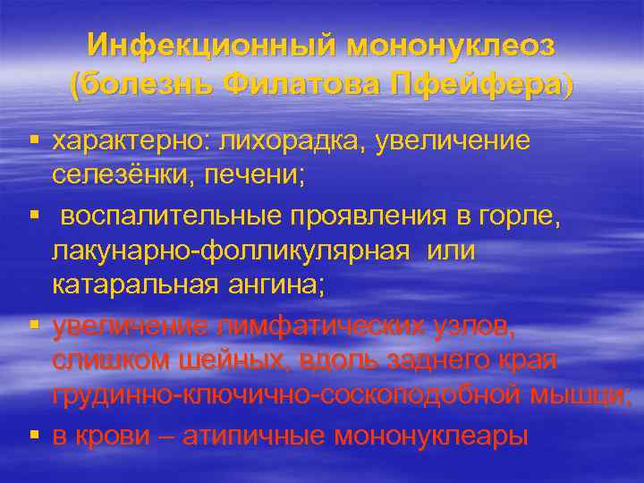 Инфекционный мононуклеоз (болезнь Филатова Пфейфера) характерно: лихорадка, увеличение селезёнки, печени; воспалительные проявления в горле,