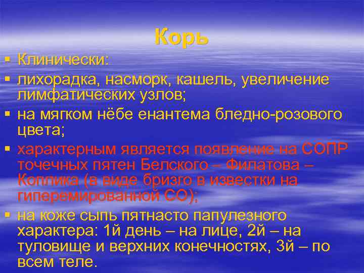 Корь Клинически: лихорадка, насморк, кашель, увеличение лимфатических узлов; на мягком нёбе енантема бледно-розового цвета;