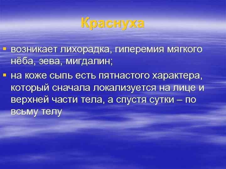 Краснуха возникает лихорадка, гиперемия мягкого нёба, зева, мигдалин; на коже сыпь есть пятнастого характера,