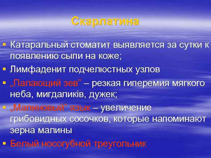 Скарлатина Катаральный стоматит выявляется за сутки к появлению сыпи на коже; Лимфаденит подчелюстных узлов