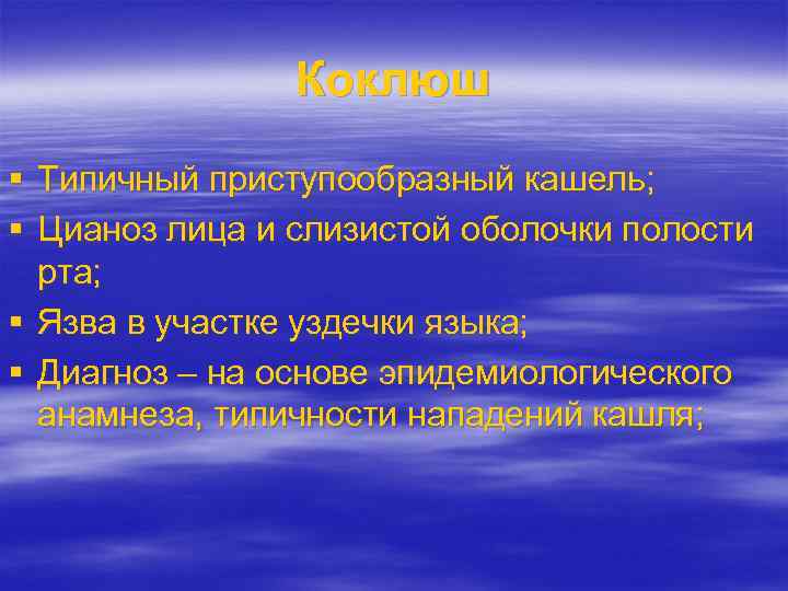 Коклюш Типичный приступообразный кашель; Цианоз лица и слизистой оболочки полости рта; Язва в участке