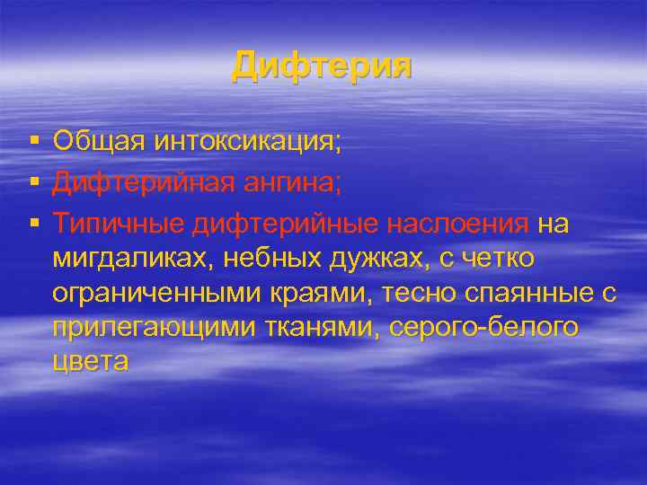 Дифтерия Общая интоксикация; Дифтерийная ангина; Типичные дифтерийные наслоения на мигдаликах, небных дужках, с четко