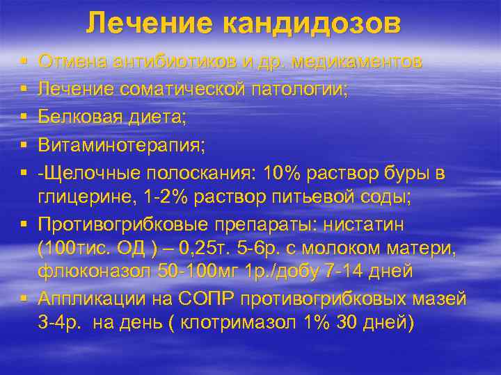 Лечение кандидозов Отмена антибиотиков и др. медикаментов Лечение соматической патологии; Белковая диета; Витаминотерапия; -Щелочные