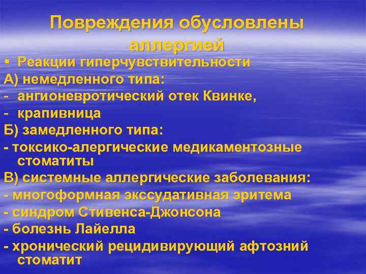Повреждения обусловлены аллергией Реакции гиперчувствительности А) немедленного типа: - ангионевротический отек Квинке, - крапивница