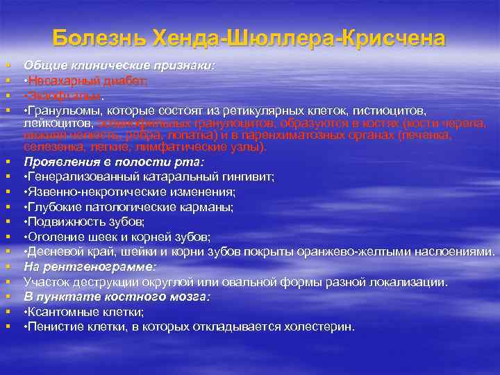 Болезнь Хенда-Шюллера-Крисчена Общие клинические признаки: • Несахарный диабет; • Экзофтальм. • Гранульомы, которые состоят