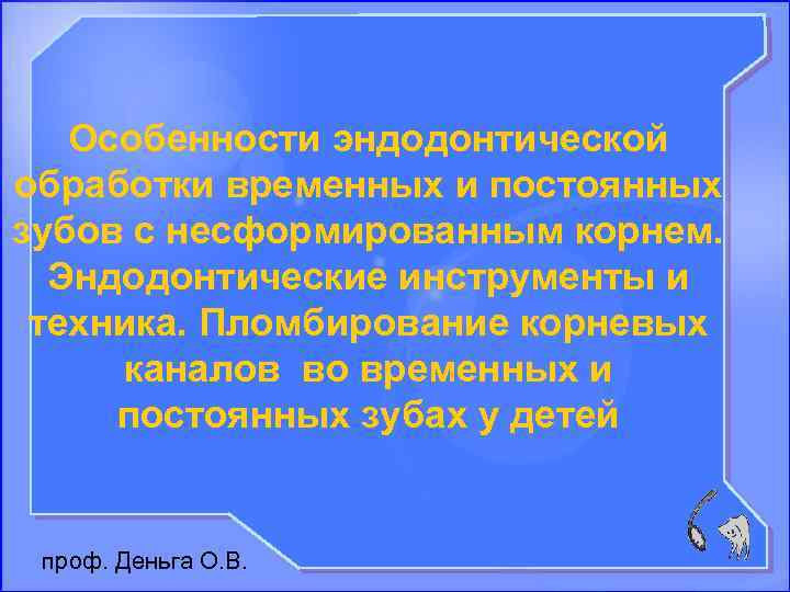 Особенности эндодонтической обработки временных и постоянных зубов с несформированным корнем. Эндодонтические инструменты и техника.
