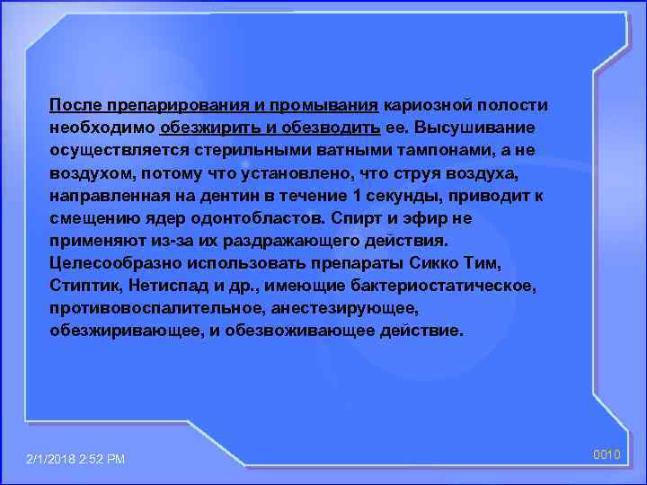 После препарирования и промывания кариозной полости необходимо обезжирить и обезводить ее. Высушивание осуществляется стерильными