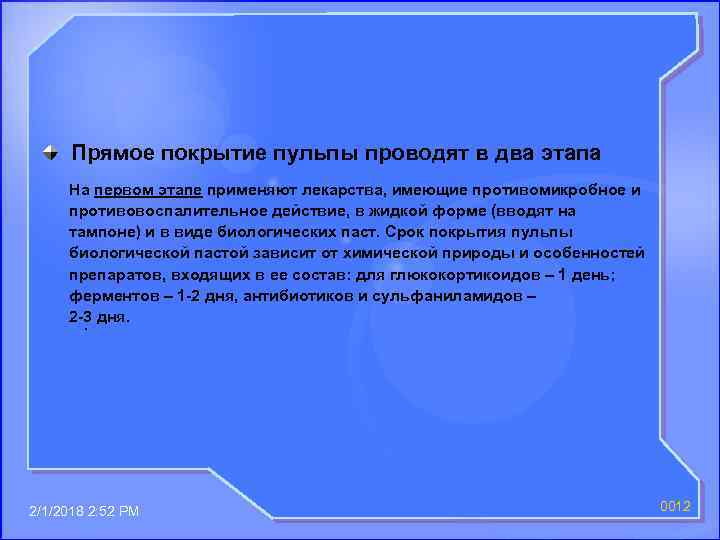 Прямое покрытие пульпы проводят в два этапа На первом этапе применяют лекарства, имеющие противомикробное