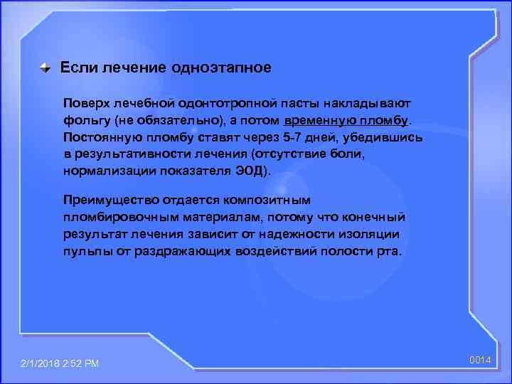 Если лечение одноэтапное Поверх лечебной одонтотропной пасты накладывают фольгу (не обязательно), а потом временную