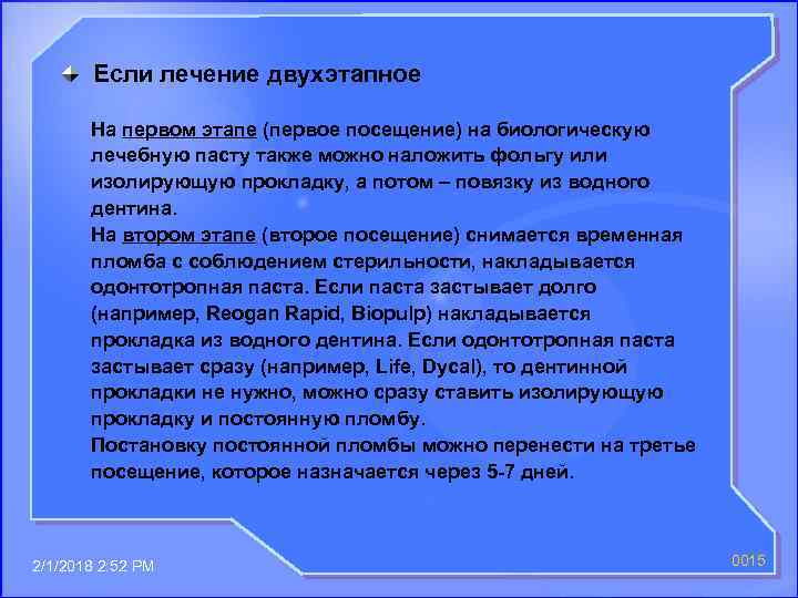 Если лечение двухэтапное На первом этапе (первое посещение) на биологическую лечебную пасту также можно