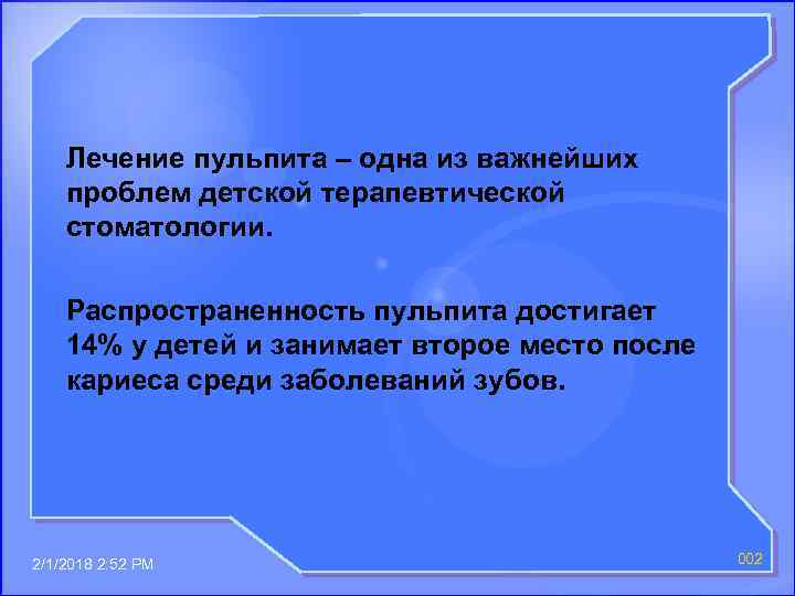 Лечение пульпита – одна из важнейших проблем детской терапевтической стоматологии. Распространенность пульпита достигает 14%
