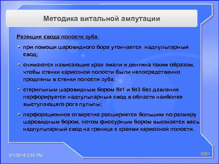 Методика витальной ампутации Резекция свода полости зуба: при помощи шаровидного бора утончается надпульпарный свод;