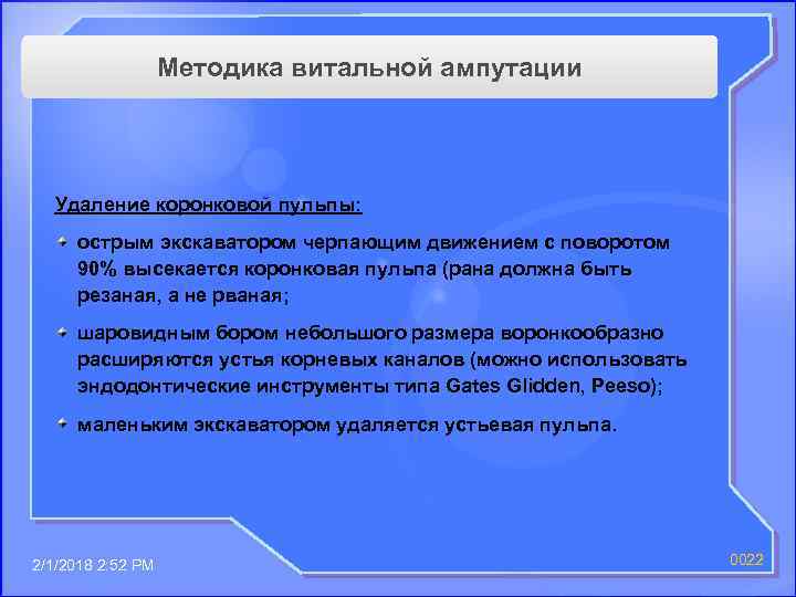 Методика витальной ампутации Удаление коронковой пульпы: острым экскаватором черпающим движением с поворотом 90% высекается