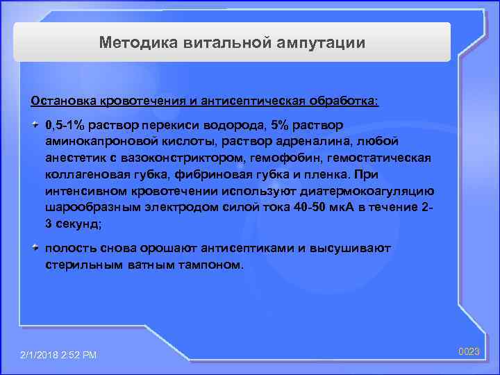 Методика витальной ампутации Остановка кровотечения и антисептическая обработка: 0, 5 -1% раствор перекиси водорода,