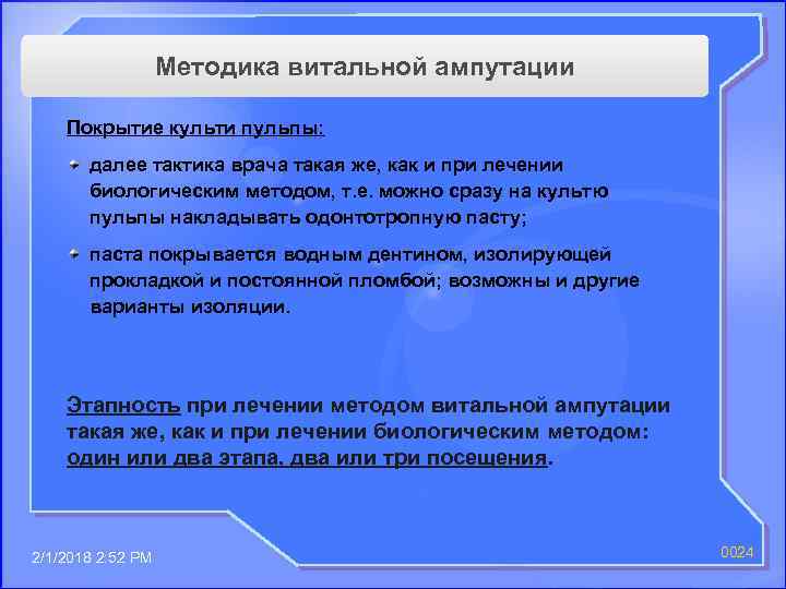 Методика витальной ампутации Покрытие культи пульпы: далее тактика врача такая же, как и при