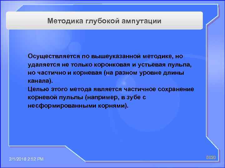 Методика глубокой ампутации Осуществляется по вышеуказанной методике, но удаляется не только коронковая и устьевая