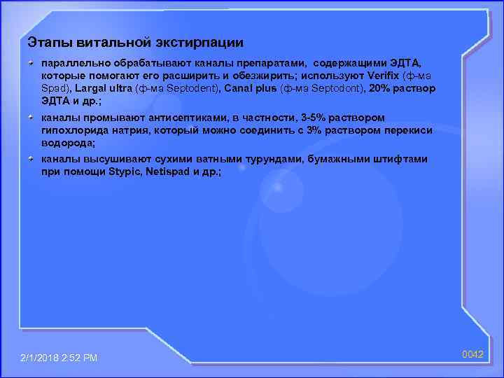 Этапы витальной экстирпации параллельно обрабатывают каналы препаратами, содержащими ЭДТА, которые помогают его расширить и